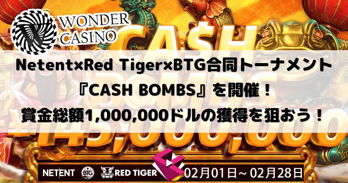 ワンダーカジノ：Netent×Red Tiger×BTG合同トーナメント『CASH BOMBS』を開催！賞金総額1,000,000ドルの野口 健司 カジノを狙おう！